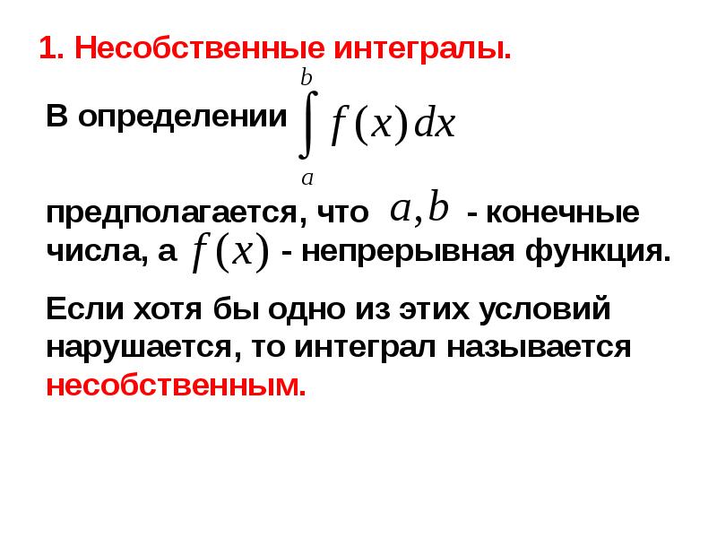 Сходимость несобственных интегралов. 23. Несобственные интегралы от неограниченных функций. Несобственный интеграл от неограниченной функции. Область определения функции нескольких переменных. Определенный и несобственный интеграл.