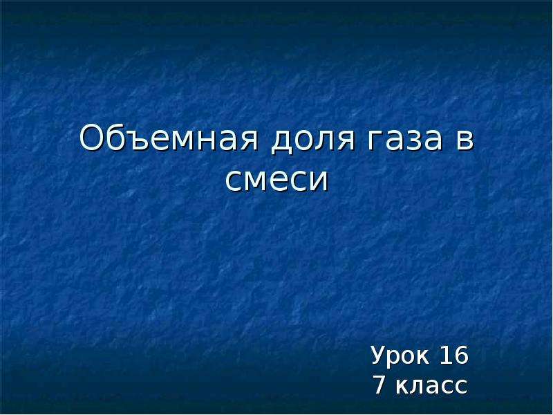 Объемные доли газов в смеси составляют