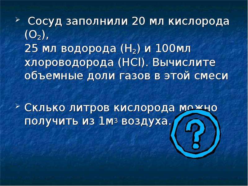 Объемные доли газов в смеси составляют. Задачи на объемную долю газа в смеси. Объемные доли газов. Объемные доли газов в смеси. Задачи на объемные доли газов в смеси.