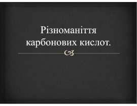 Різноманіття карбонових кислот