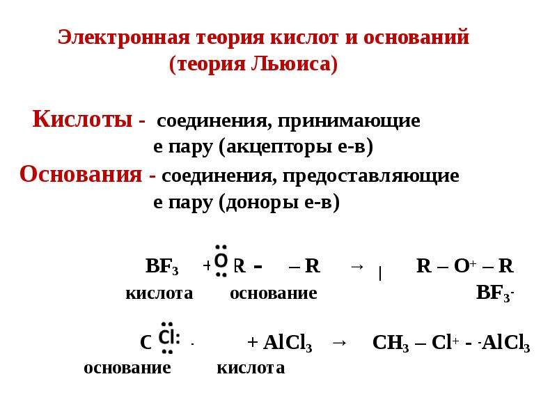 Теория льюиса кислоты. Кислотно-основные свойства органических кислот. Электронная теория кислот и оснований теория Льюиса. Кислоты Льюиса в органической химии. Кислоты и основания по теории Льюиса.