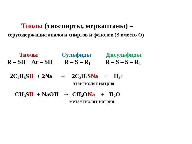 Химические свойства тиолов