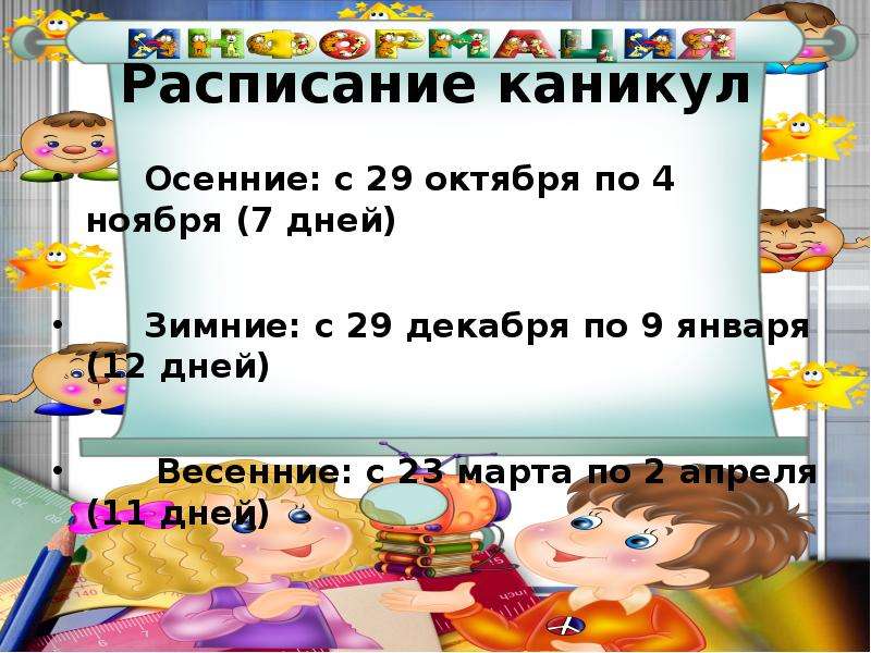 Расписание каникул. Классный уголок каникулы. Расписание каникул шаблон. Расписание каникул картинка.