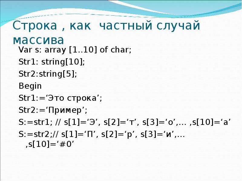 Var s1. Char array[]="string1";. Str=sprintf('s=%5g‘,s);. Строка в var. Действия со строками.