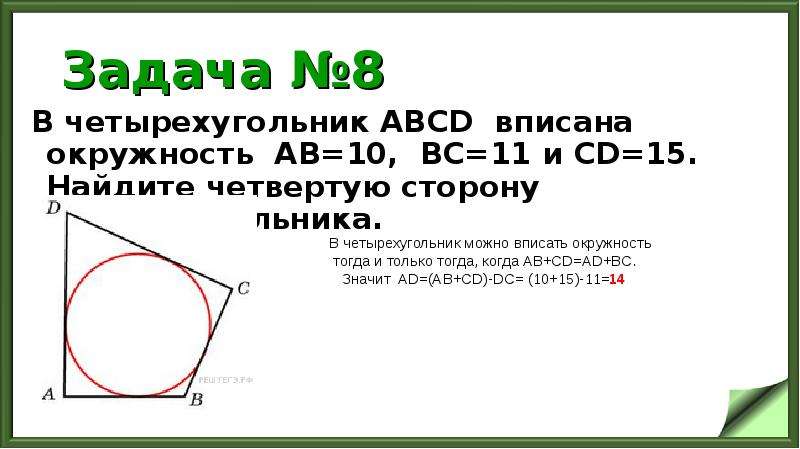 Периметр четырехугольника описанного около окружности равен 48