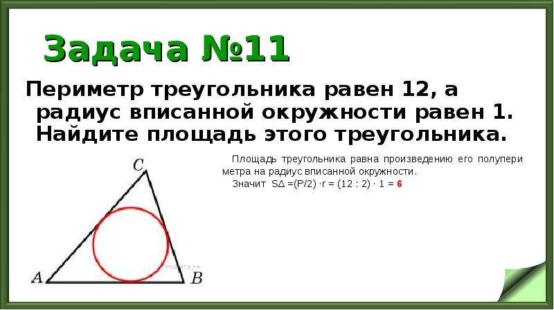 Центр вписанной окружности в треугольнике равен