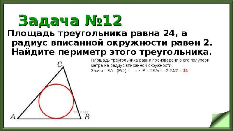 Радиус вписанной в равносторонний треугольник