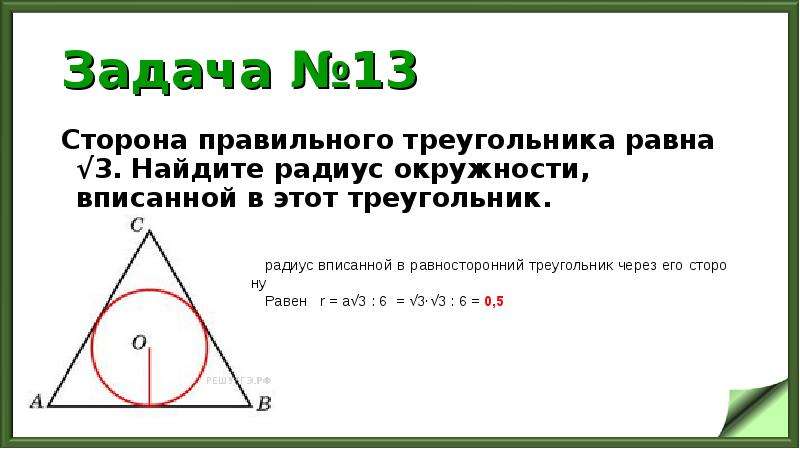 Сторона равностороннего треугольника равна найдите радиус