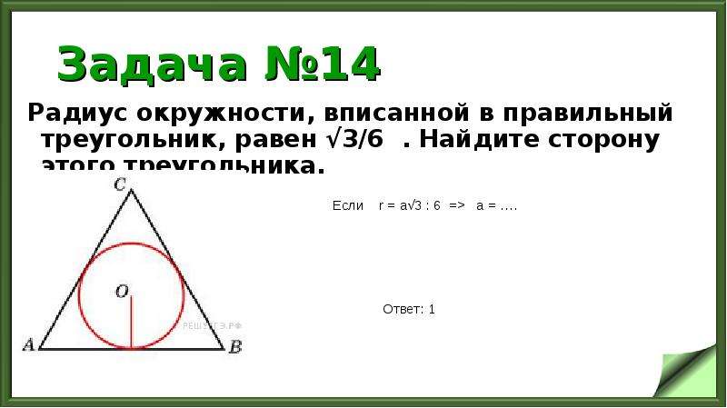 Радиус окружности вписанной в правильный треугольник