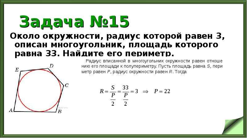 Около окружности радиусом 2 описан многоугольник