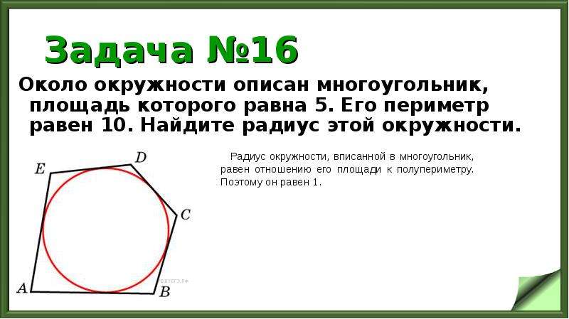 Выберите рисунок на которых многоугольник не описан около окружности