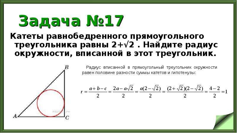 Радиус окружности вписанной в прямоугольный треугольник равен