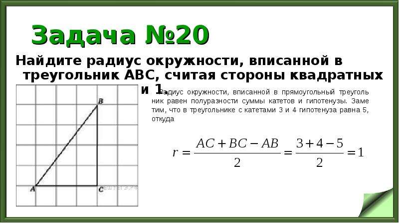 Найдите радиус окружности вписанной в изображенный на рисунке треугольник abc считая стороны 1