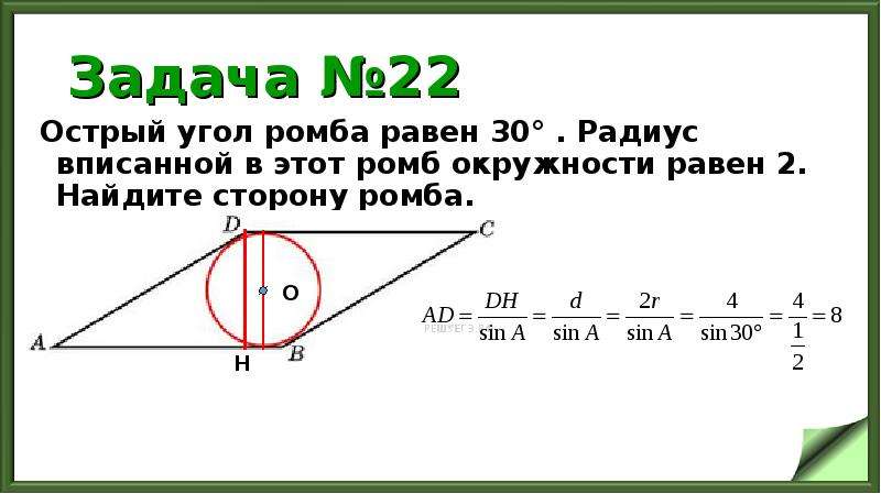 Острый угол ромба равен 30