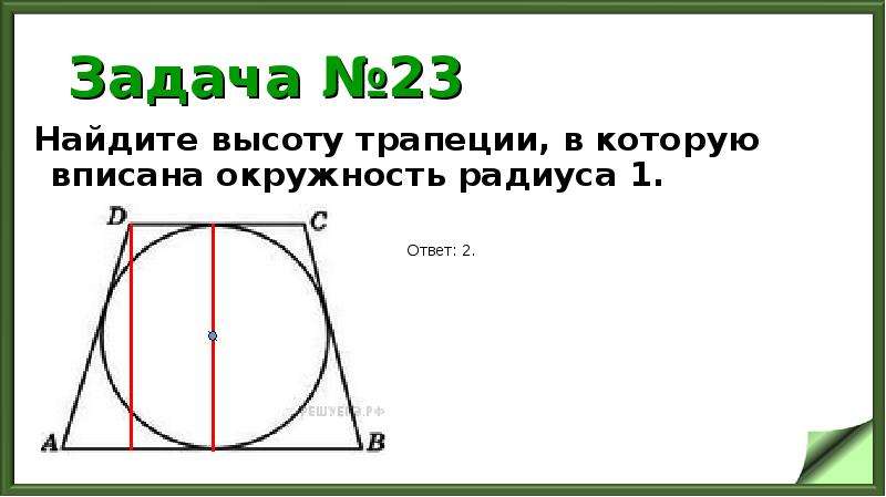 Площадь трапеции в которую можно вписать окружность