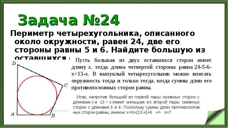 Противоположные стороны четырехугольника описанного около окружности