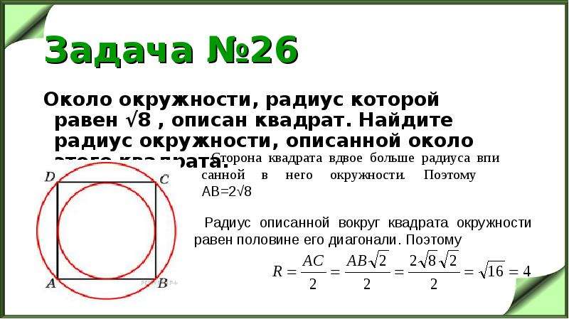 Квадрат описан вокруг окружности радиусом 14