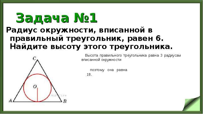 Радиус окружности в равностороннем треугольнике