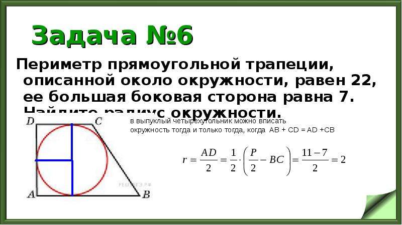 Периметр трапеции около окружности