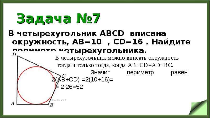 Четырехугольник abcd описан около окружности ab