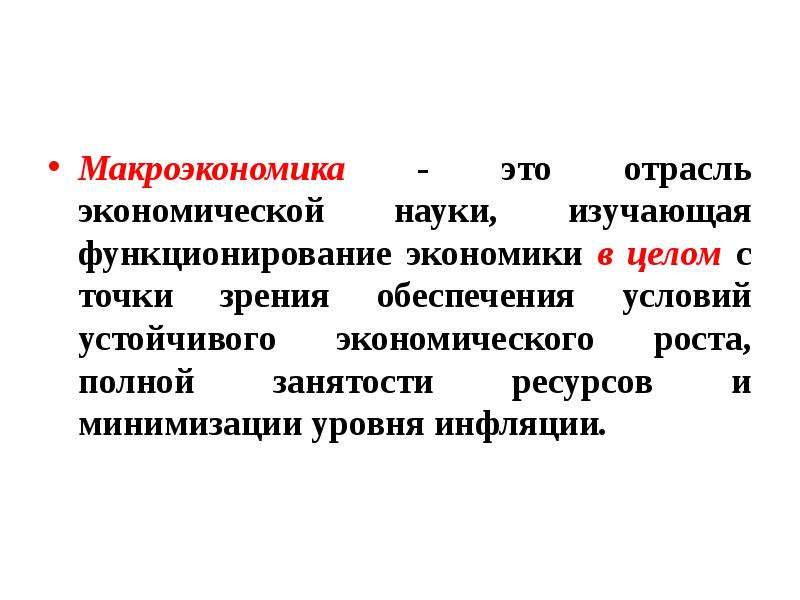 Предметом макроэкономики являются ответ. Полная занятость ресурсов в макроэкономике. Макроэкономика. Предмет макроэкономики. Полная занятость макроэкономика.