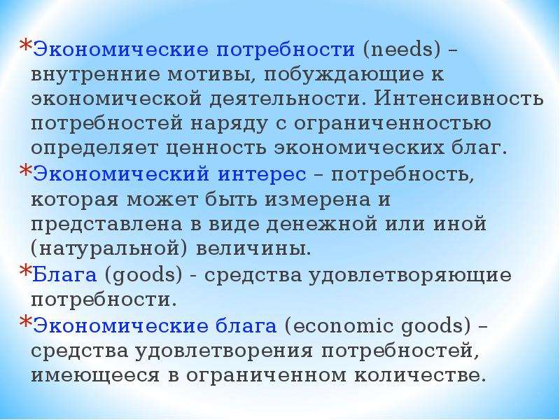 Интенсивные потребностей