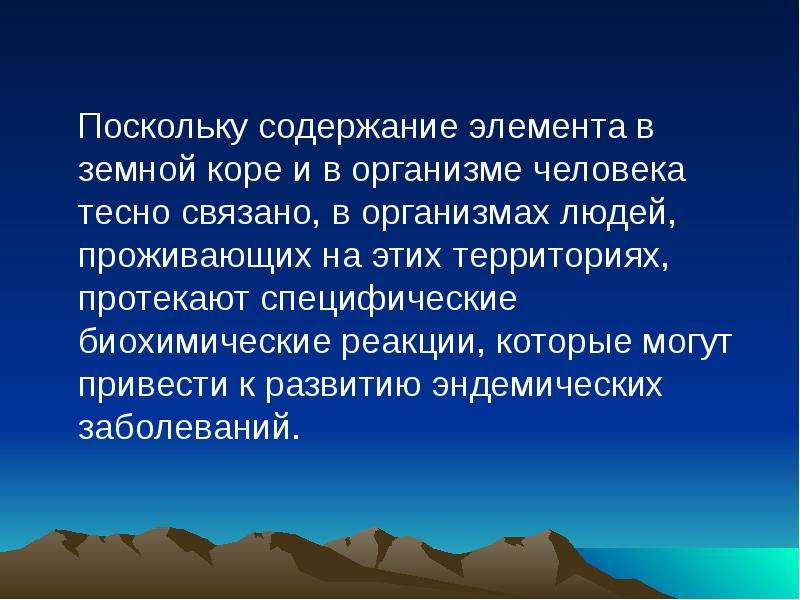 Содержимое элемента. Элемент в земной коре и элемент в организме. Связь между содержанием элемента в земной коре и в организме человека. Биогенная форма в земной коре. Основные процессы, протекающие в земной коре..