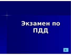 Экзамен по ПДД
