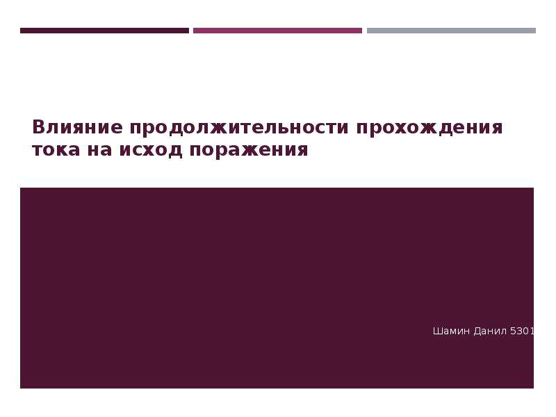 Влияние сроков. Продолжительность прохождения тока. Влияние продолжительности прохождения тока на исход поражения. Продолжительность воздействия электрический ток. Продолжительность воздействия током при ЭСТ.