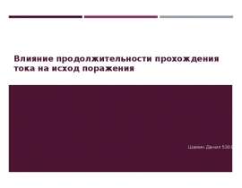 Влияние продолжительности прохождения тока на исход поражения при длительном протекании тока через организм