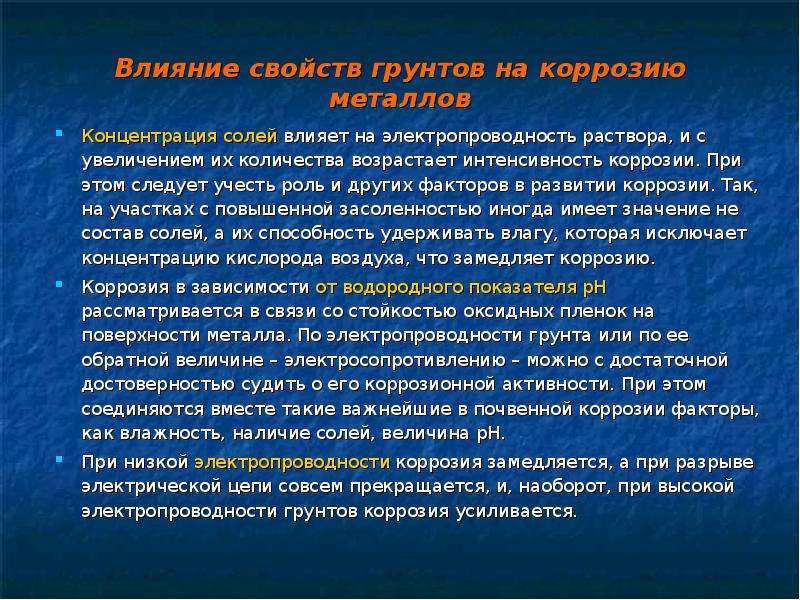 Свойства влияния. Коррозия в растворах солей. Влияние солей на коррозию металла. Характеристики коррозии. Коррозионное воздействие.