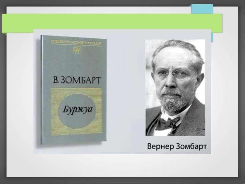 Вернер зомбарт. Зомбарт Вернер "буржуа". Зомбарт предпринимательство. Вернер Зомбарт фото.