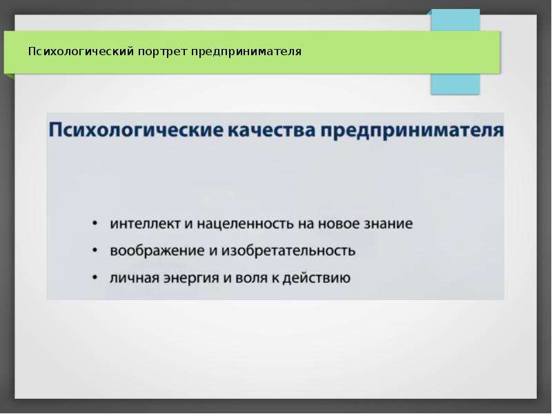 Индивидуальный предприниматель качества. Портрет предпринимателя. Социально-психологический портрет предпринимателя. Социальный портрет предпринимателя. Психологические качества предпринимателя.