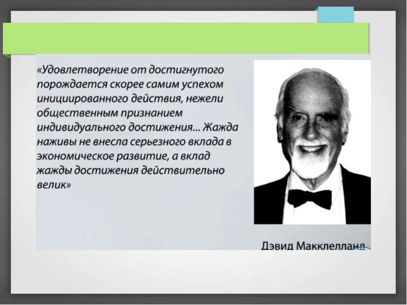 Дэвид макклелланд. Д МАККЛЕЛЛАНД теория мотивации. Дэвид МАККЛЕЛЛАНД теория мотивации. Дэвид МАККЛЕЛЛАНД американский психолог. Дэвид МАККЛЕЛЛАНД предпринимательство.