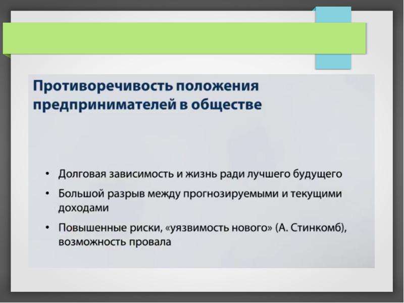 Правовое положение предпринимателя. Позиция предпринимателя. Основные положения предприниматель. Долговая зависимость. Долговая зависимость 6.