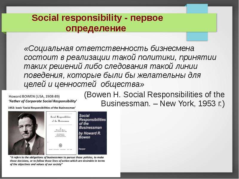 Определение первой. Говард Боуэн. Социальная ответственность бизнесмена. Г Боуэн социальная ответственность. Боуэн социальная ответственность бизнесмена.