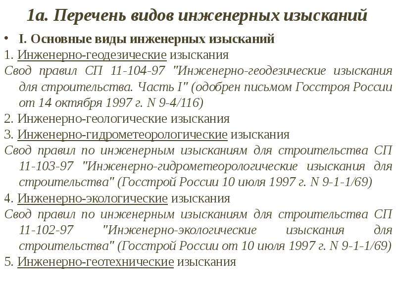 Сп 11 104 97 инженерные изыскания. Список видов инженеров. Основы Госстроя РФ. Принципы Госстроя РФ. Каковы основы Госстроя РФ?.