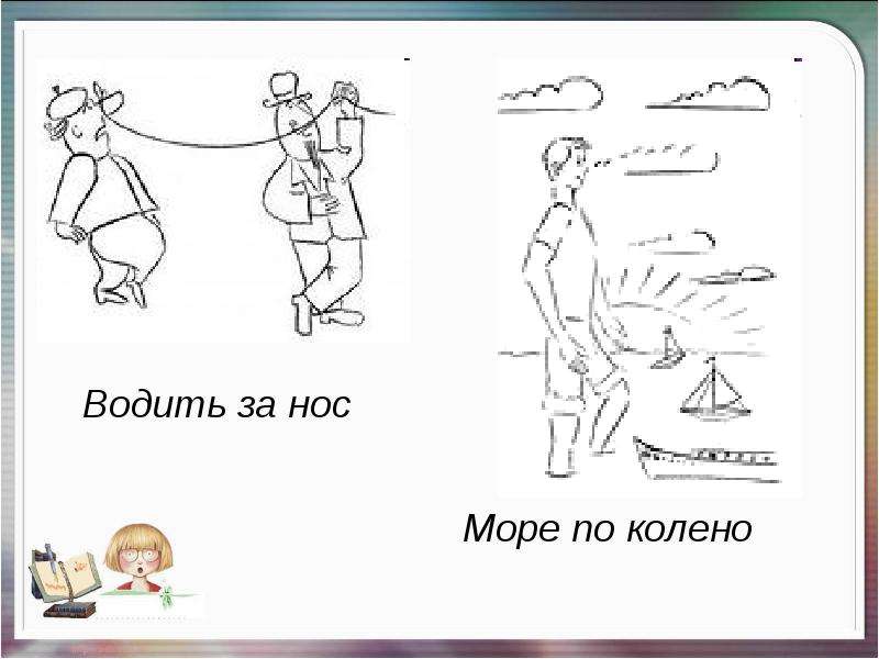 Колено фразеологизмы. Море по колено фразеологизм. Море поколено фразеологизм. Море по колено значение фразеологизма. Происхождение фразеологизма море по колено.