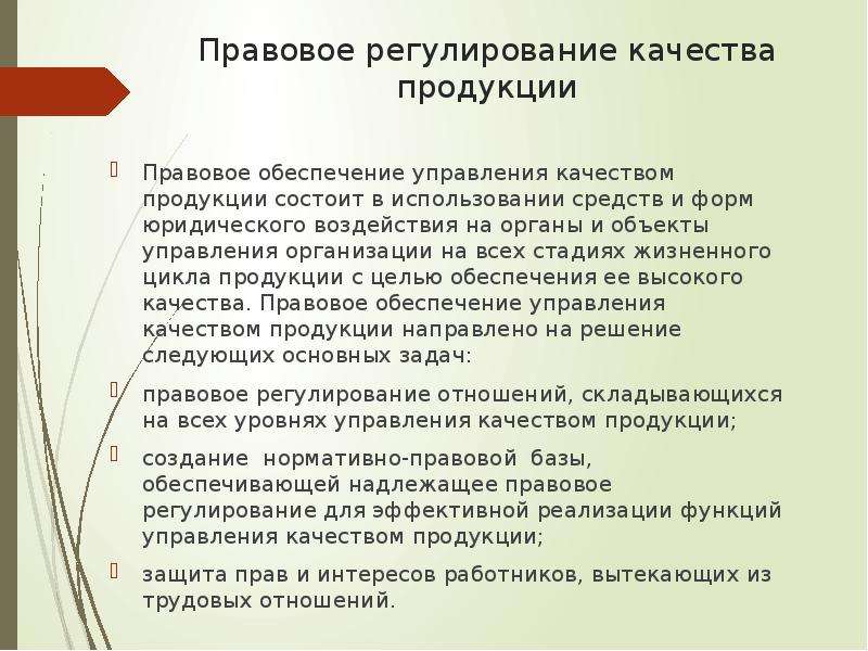 Какими документами осуществляется. Правовое регулирование качества продукции. Правовое обеспечение управления качеством продукции. Правовое регулирование качества продукции работ и услуг. Нормативно - правовое обеспечение качества продукции.