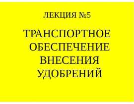 Транспортное обеспечение внесения удобрений