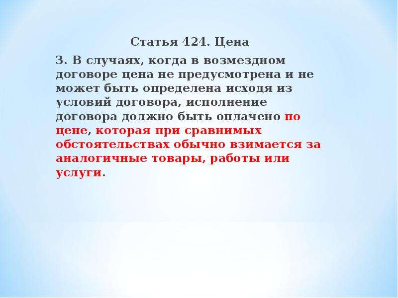 Определение исходить. Статья 424. Исполнение договора. Кто определяет цену договора.