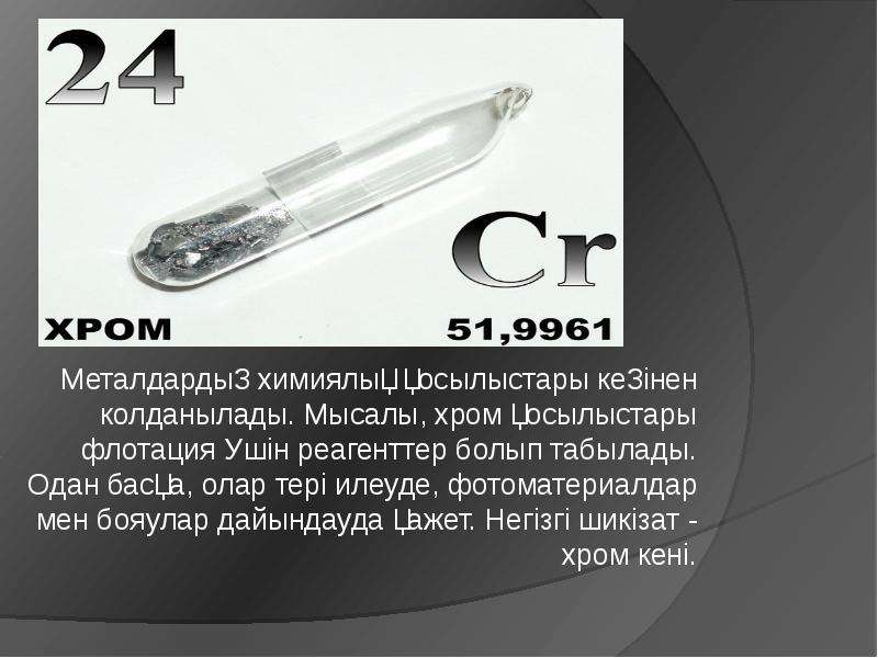 Хром презентация по химии