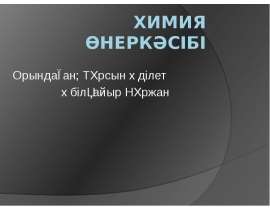 Химия өнеркәсібі