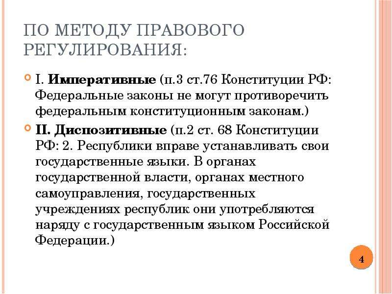 Императивный метод правового регулирования. Метод регулирования Конституции РФ. Императивные статьи Конституции. Способы правового регулирования примеры из Конституции. Императивные методы правового регулирования примеры.