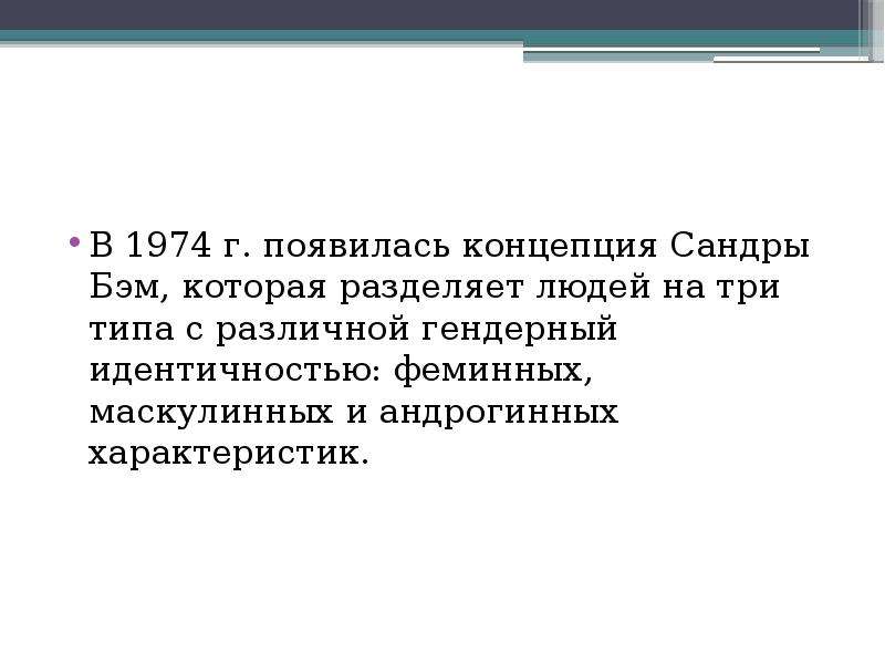 Гендерная идентичность как социальный конструкт теория гендерной схемы с бэм