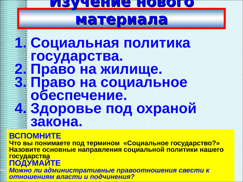 Право материал. Здоровье под охраной закона. Право на здоровье под охраной закона социальные права. Социальные права параграф 21. Здоровье под охраной закона 10 класс.