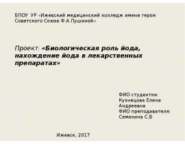 Проект: «Биологическая роль йода, нахождение йода в лекарственных препаратах»