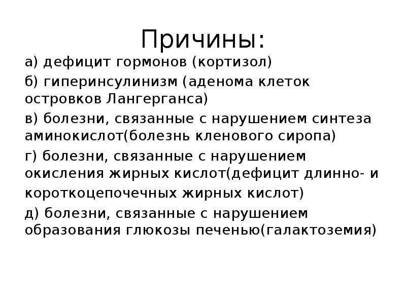 Причина нехватка. Заболевания связанные с нарушением гормонов. Врожденный гиперинсулинизм презентация.