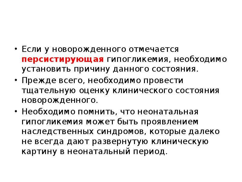 Данная причина. Ятрогенная неонатальная гипогликемия. Гипогликемия у новорожденного. Критические состояния новорожденных. Гипогликемия у новорожденных последствия.