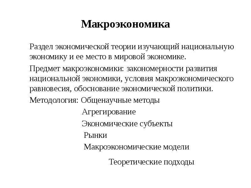 Разделы экономики. Макроэкономика как раздел экономической теории изучает. Макроэкономика как раздел экономической теории. Макроэкономика - раздел экономической теории, изучающий:. Разделы макроэкономики.